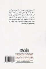 انتخاب روش معاشرت(ناگفته های بیست و پنج اصل بدیهی معاشرت)